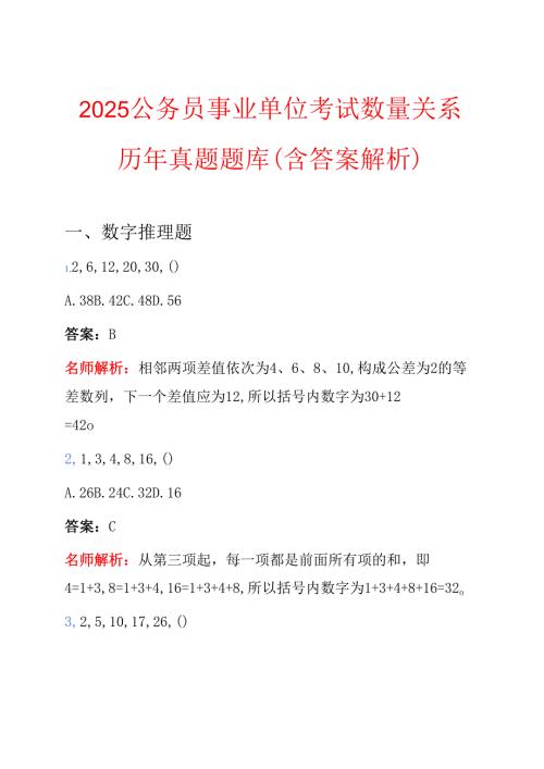 2025公务员事业单位考试数量关系历年真题题库（含答案解析）.docx