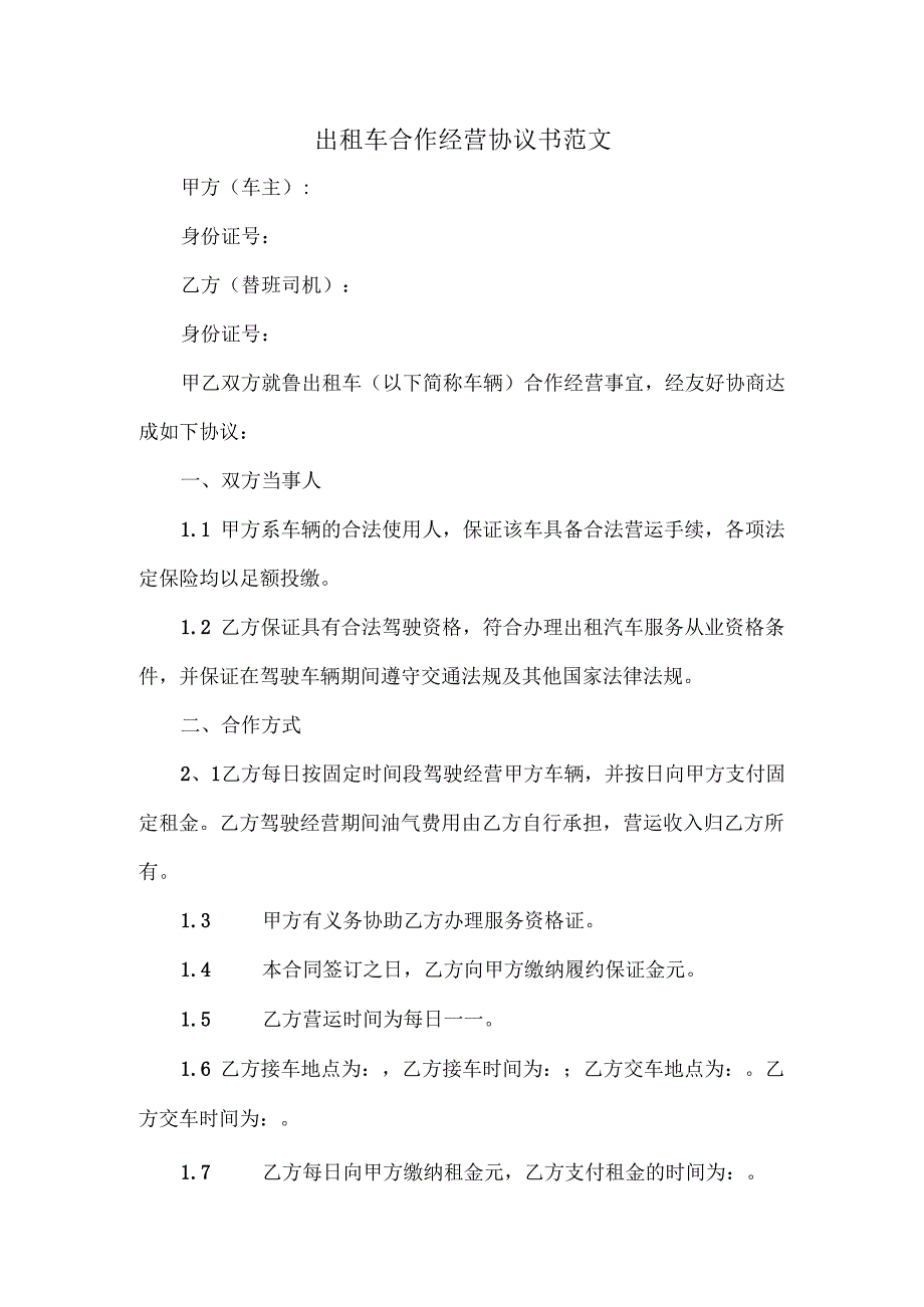 出租车合作经营协议书范文.docx_第1页