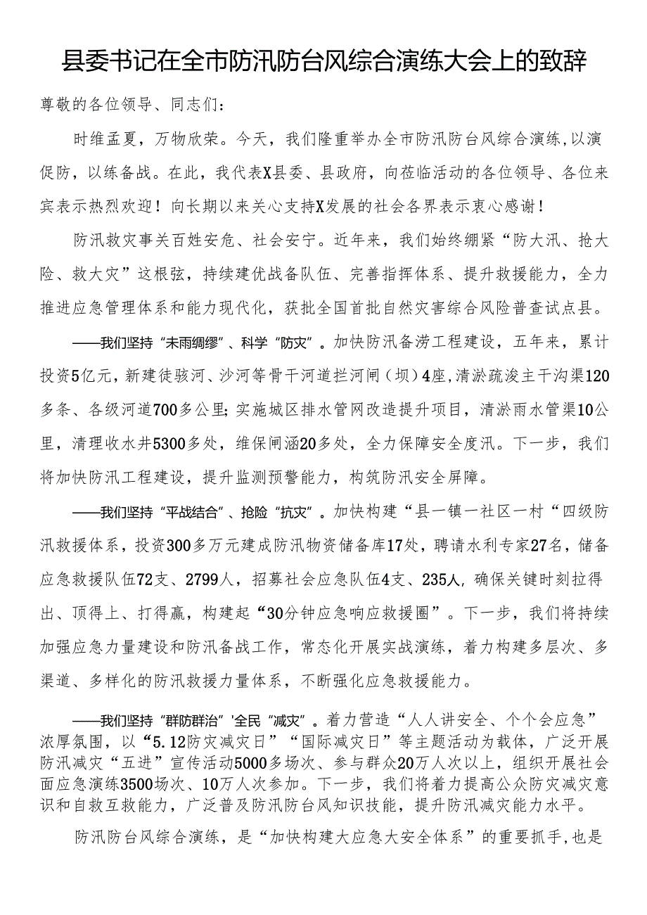 县委书记在全市防汛防台风综合演练大会上的致辞.docx_第1页