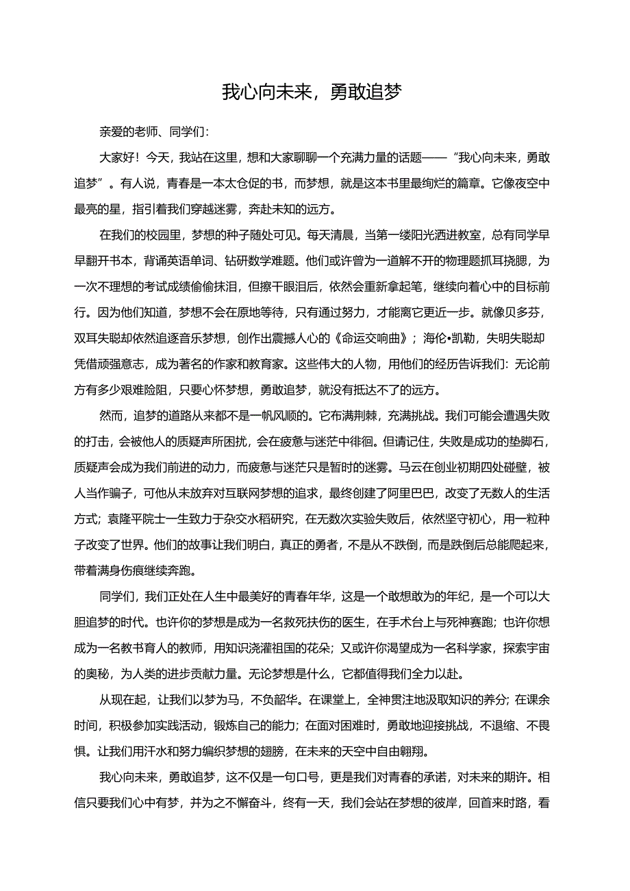 我心向未来勇敢追梦演讲稿.docx_第1页