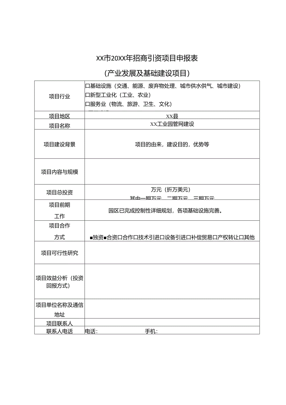 招商引资项目分类申报表.docx_第1页