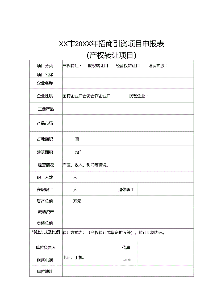 招商引资项目分类申报表.docx_第2页