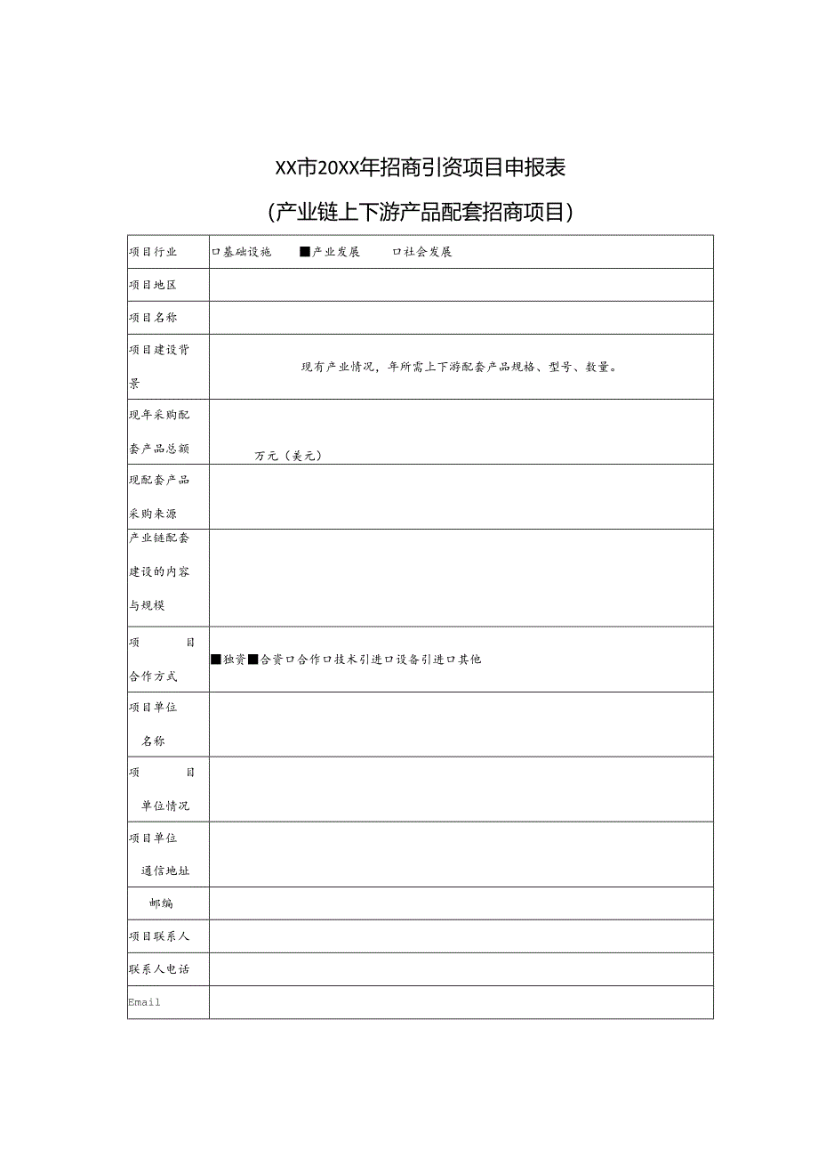 招商引资项目分类申报表.docx_第3页