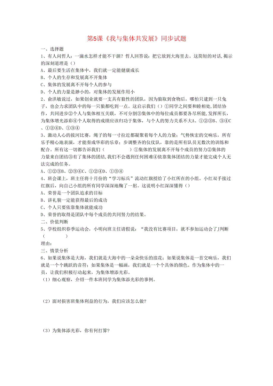 八年级道德与法治上册第三单元合奏好生活的乐章第5课我与集体共发展同步测试题无答案鲁人版六三制.docx_第1页