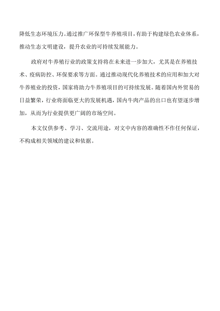 牛养殖项目的资金筹集方案与融资途径.docx_第2页
