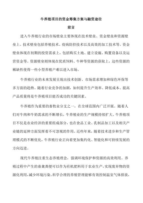 牛养殖项目的资金筹集方案与融资途径.docx