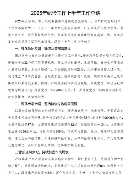 2025年纪检工作上半年工作总结.docx