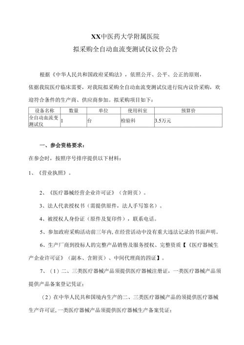 XX中医药大学附属医院拟采购全自动血流变测试仪议价公告（2025年）.docx