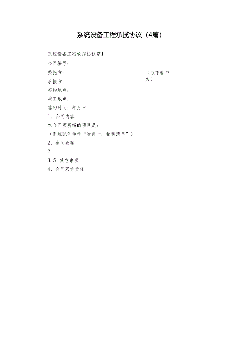 系统设备工程承揽协议（4篇）.docx_第1页