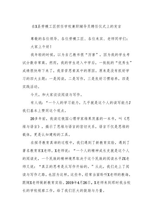 在X县劳模工匠担任学校兼职辅导员聘任仪式上的发言.docx