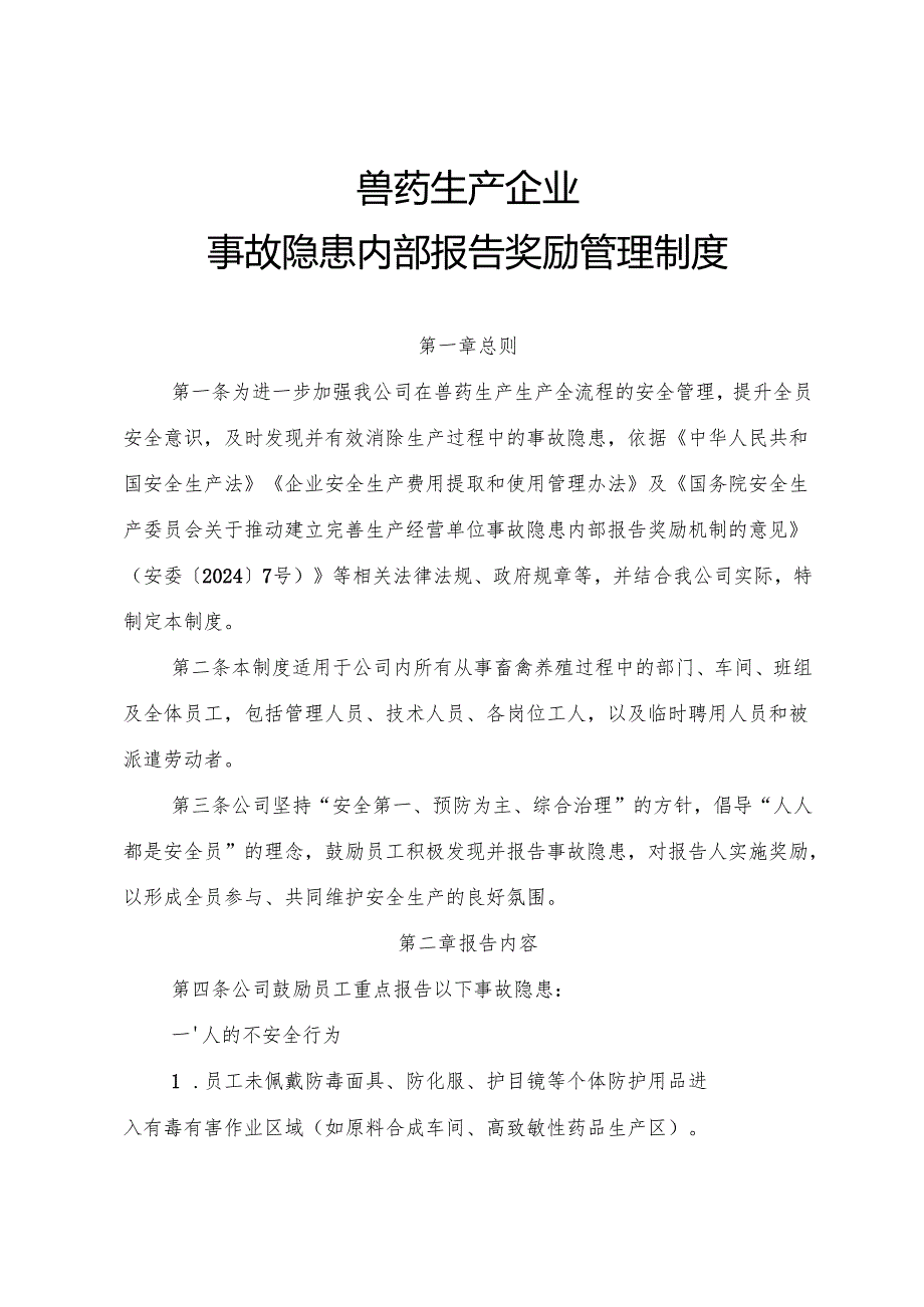 2025年版《兽药生产行业企业事故隐患内部报告奖励管理制度》.docx_第1页