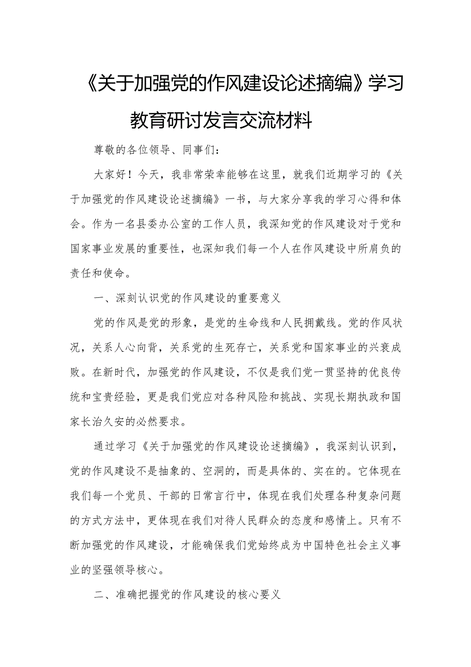 《关于加强党的作风建设论述摘编》学习教育研讨发言交流材料.docx_第1页