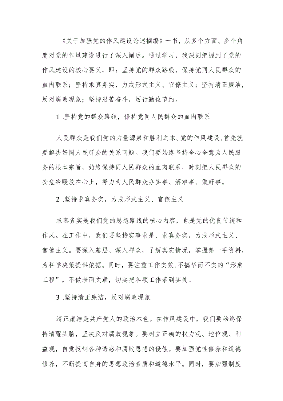 《关于加强党的作风建设论述摘编》学习教育研讨发言交流材料.docx_第2页