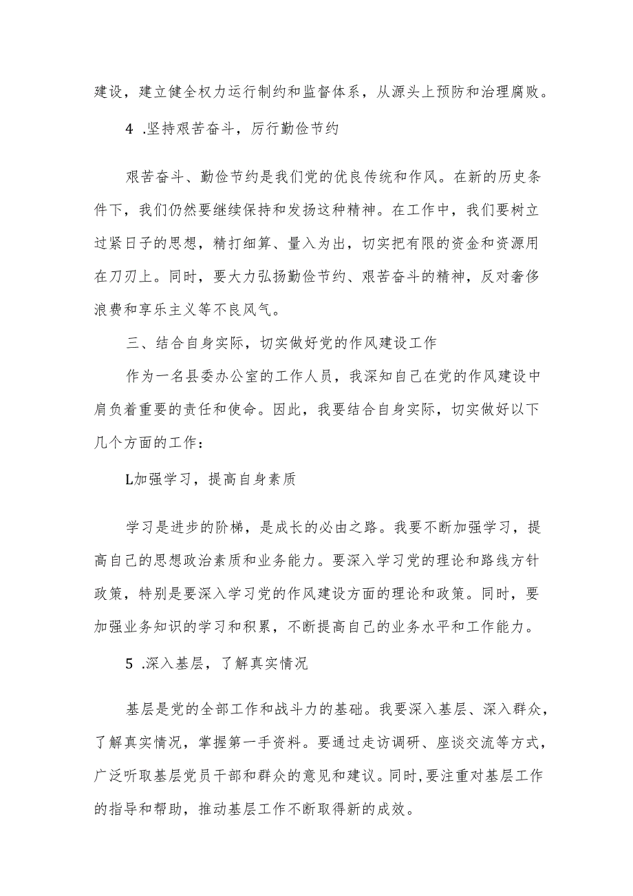 《关于加强党的作风建设论述摘编》学习教育研讨发言交流材料.docx_第3页