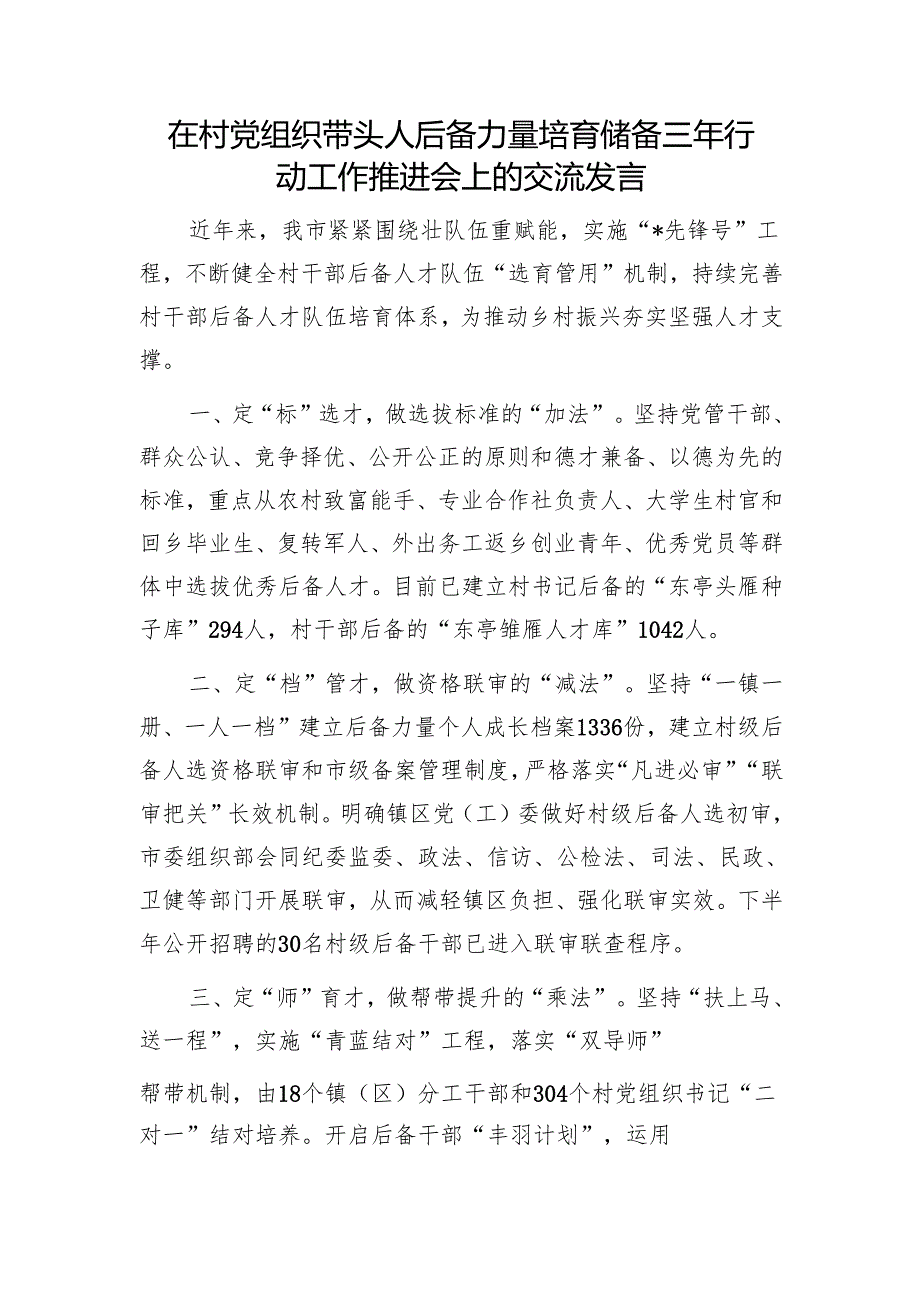 在村党组织带头人后备力量培育储备三年行动工作推进会上的交流发言1.docx_第1页