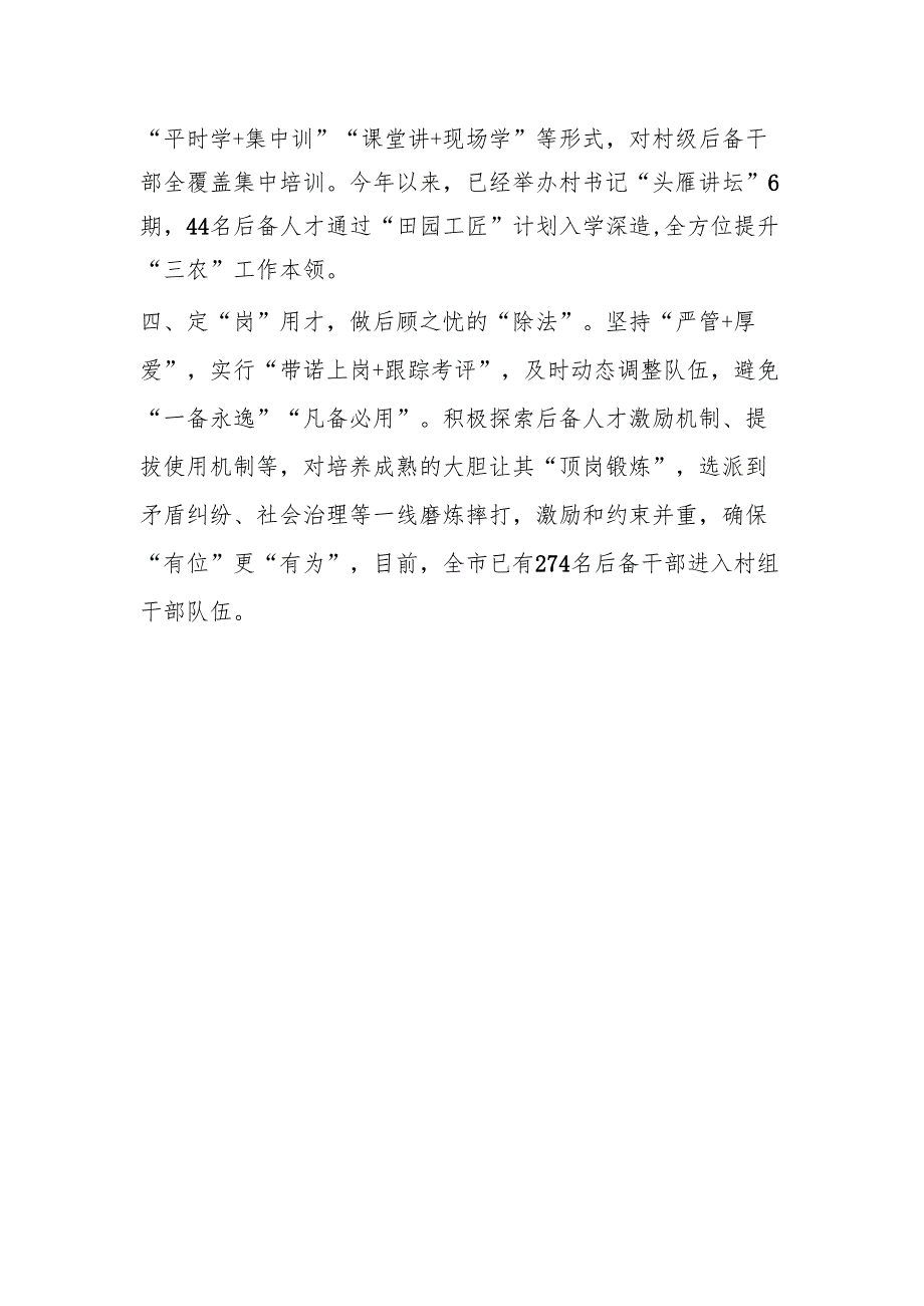 在村党组织带头人后备力量培育储备三年行动工作推进会上的交流发言1.docx_第2页