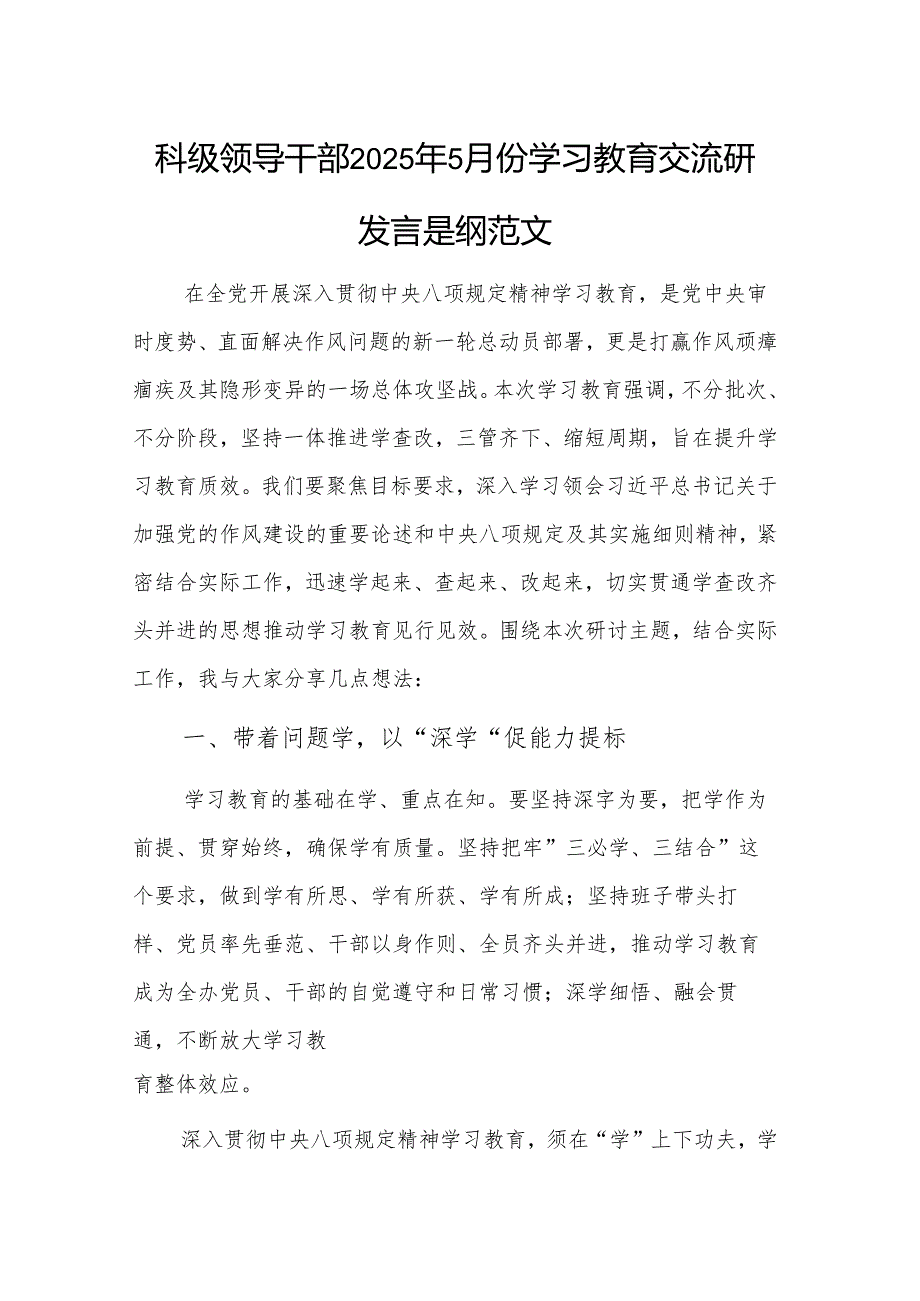 科级领导干部2025年5月份学习教育交流研讨发言提纲范文.docx_第1页