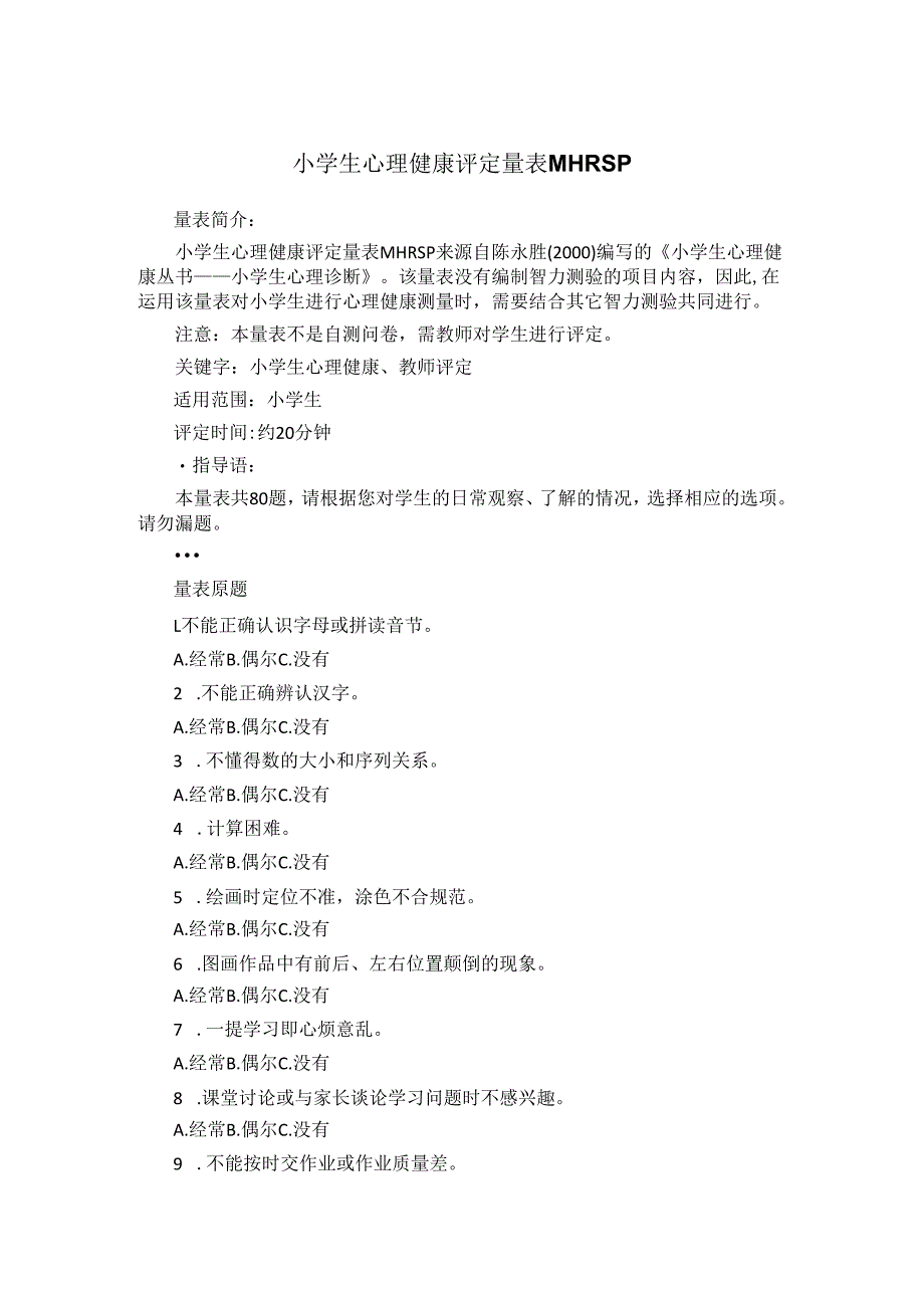 小学生心理健康评定量表MHRSP.docx_第1页