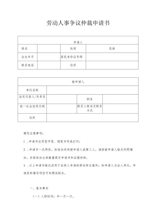 劳动人事争议仲裁申请书.docx