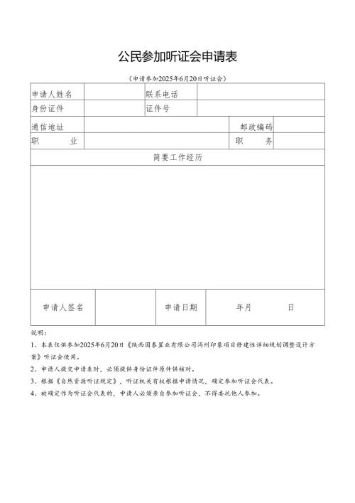 公民参加听证会申请表.docx