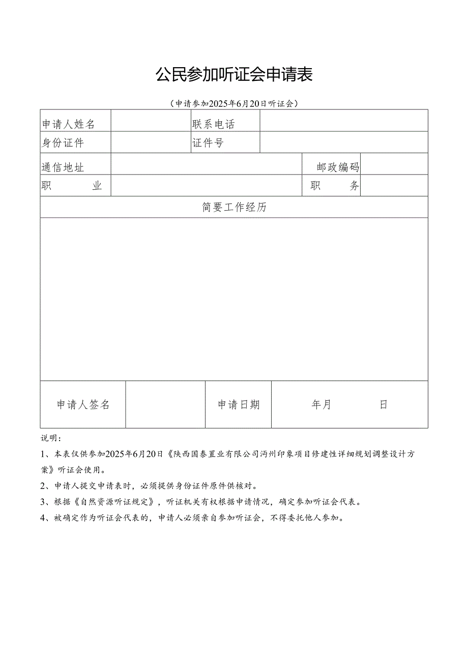 公民参加听证会申请表.docx_第1页