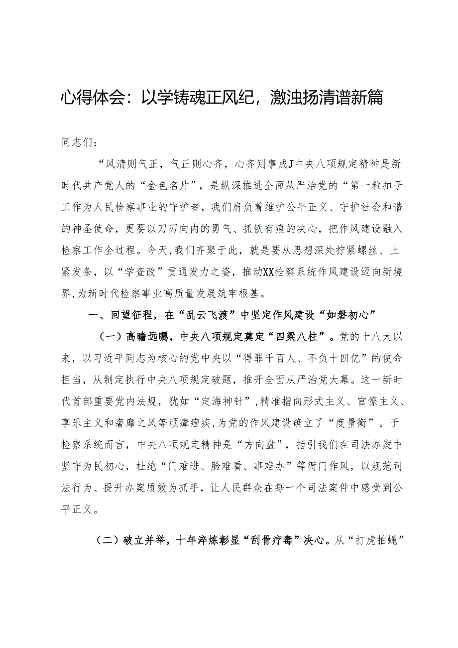 心得体会：以学铸魂正风纪激浊扬清谱新篇.docx_第1页