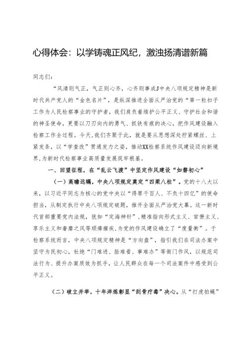 心得体会：以学铸魂正风纪激浊扬清谱新篇.docx