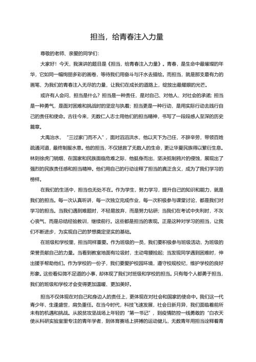 担当给青春注入力量演讲稿.docx