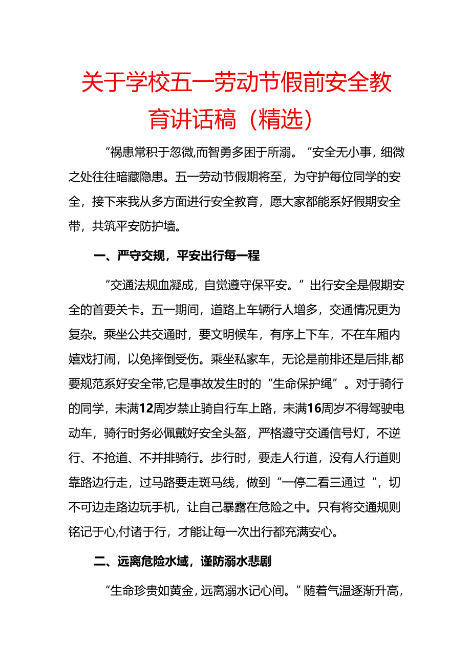 关于学校五一劳动节假前安全教育讲话稿（精选）.docx_第1页
