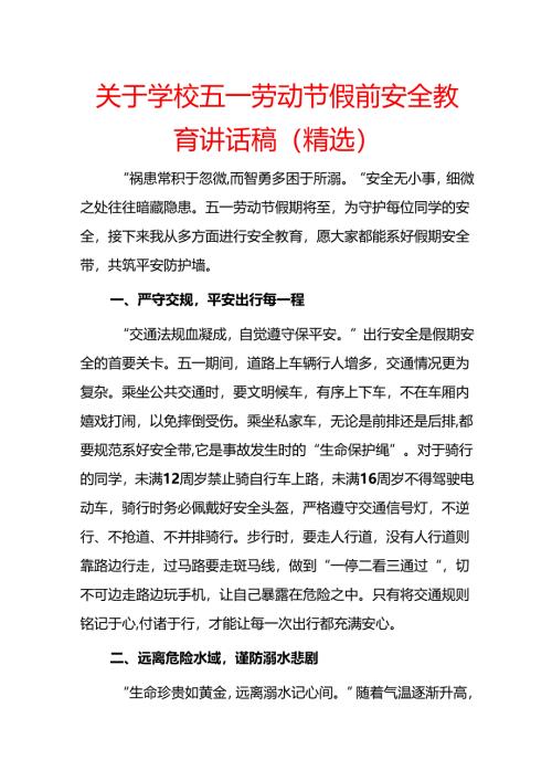关于学校五一劳动节假前安全教育讲话稿（精选）.docx