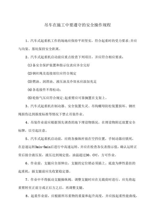 吊车在施工中要遵守的安全操作规程（2025年）.docx