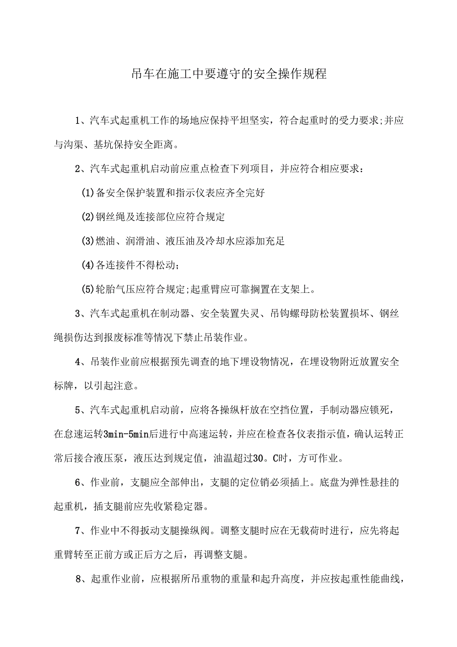 吊车在施工中要遵守的安全操作规程（2025年）.docx_第1页