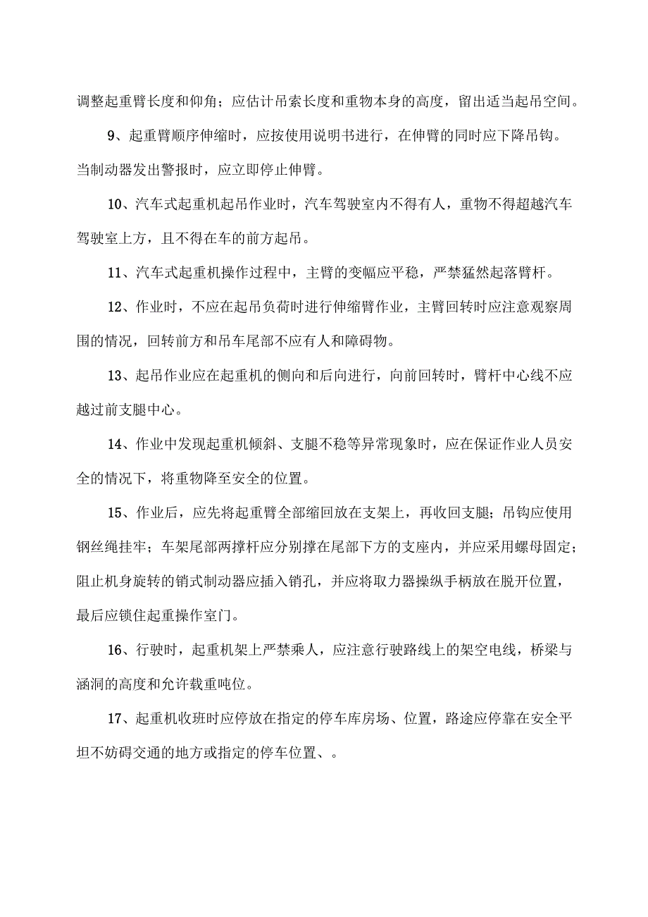 吊车在施工中要遵守的安全操作规程（2025年）.docx_第2页