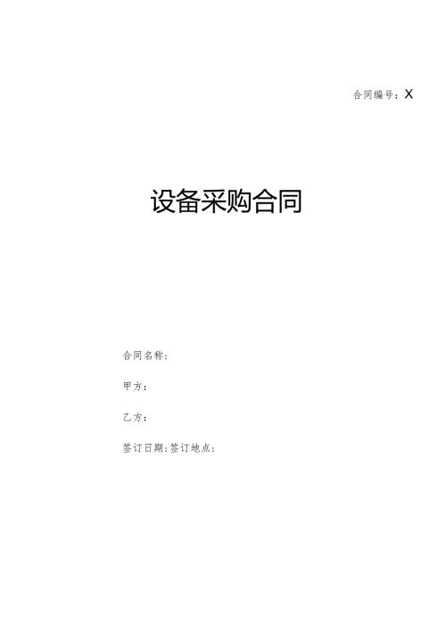 设备采购合同模板.docx