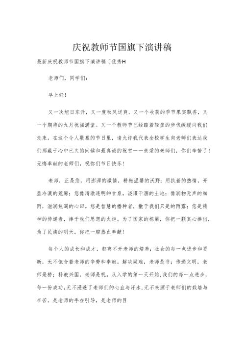 庆祝教师节国旗下演讲稿.docx