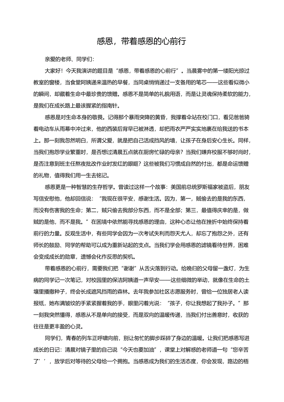 感恩带着感恩的心前行演讲稿.docx_第1页