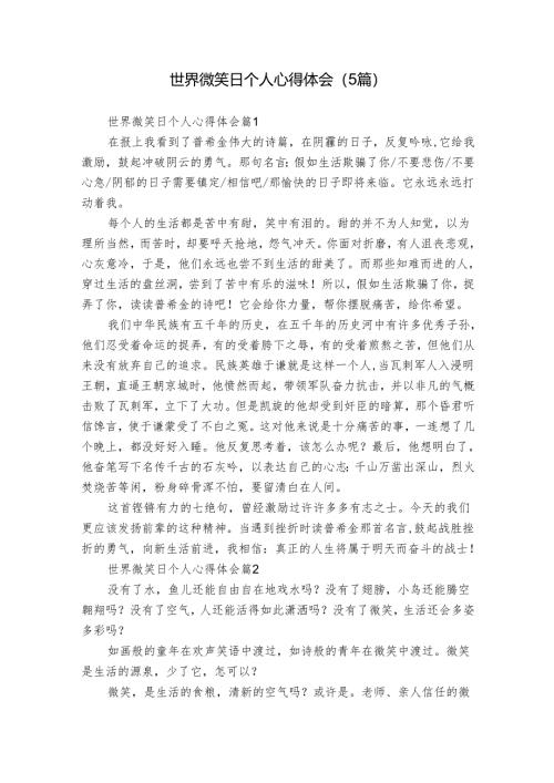 世界微笑日个人心得体会（5篇）.docx