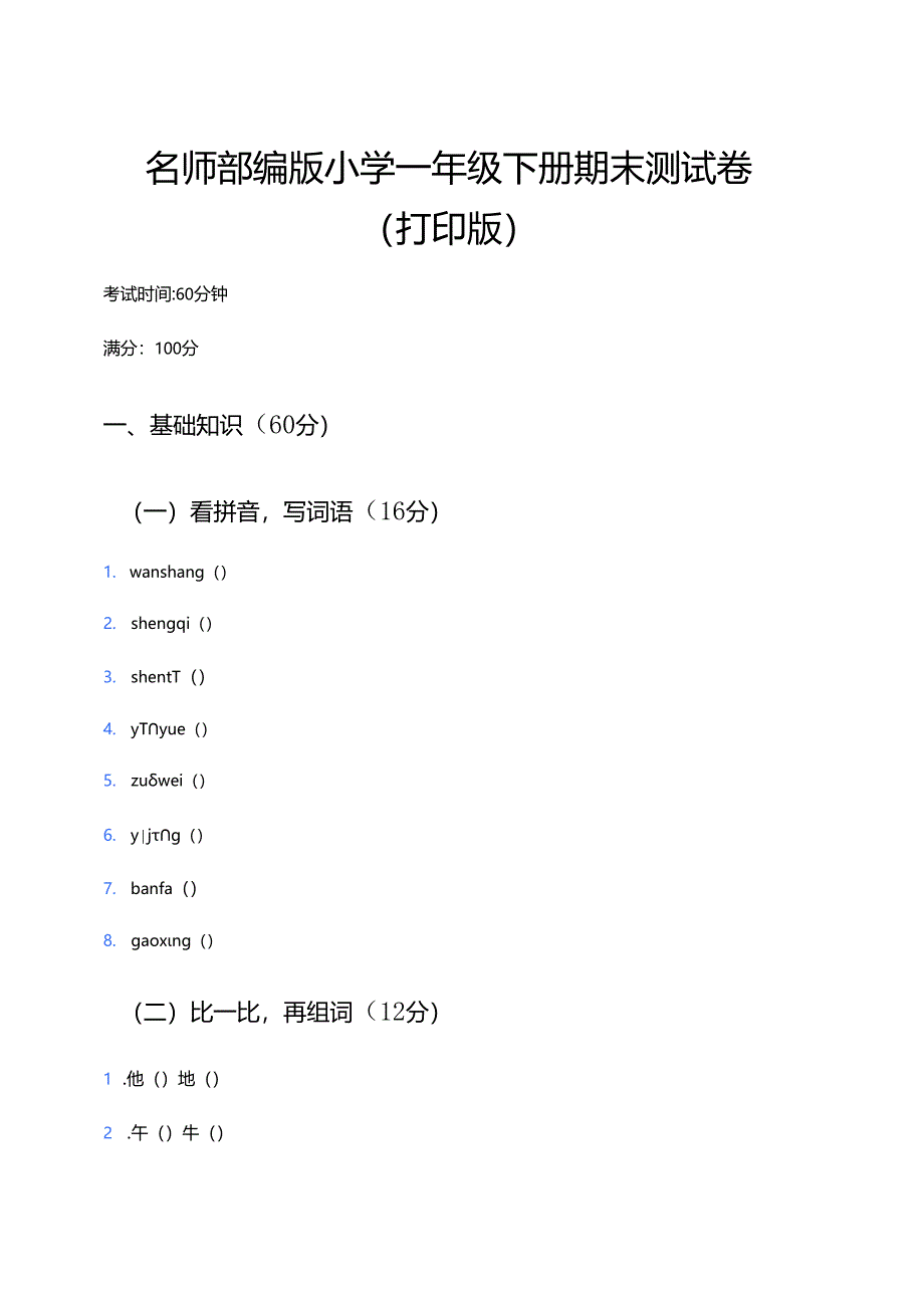 部编版小学一年级下册期末测试卷（打印版）.docx_第1页