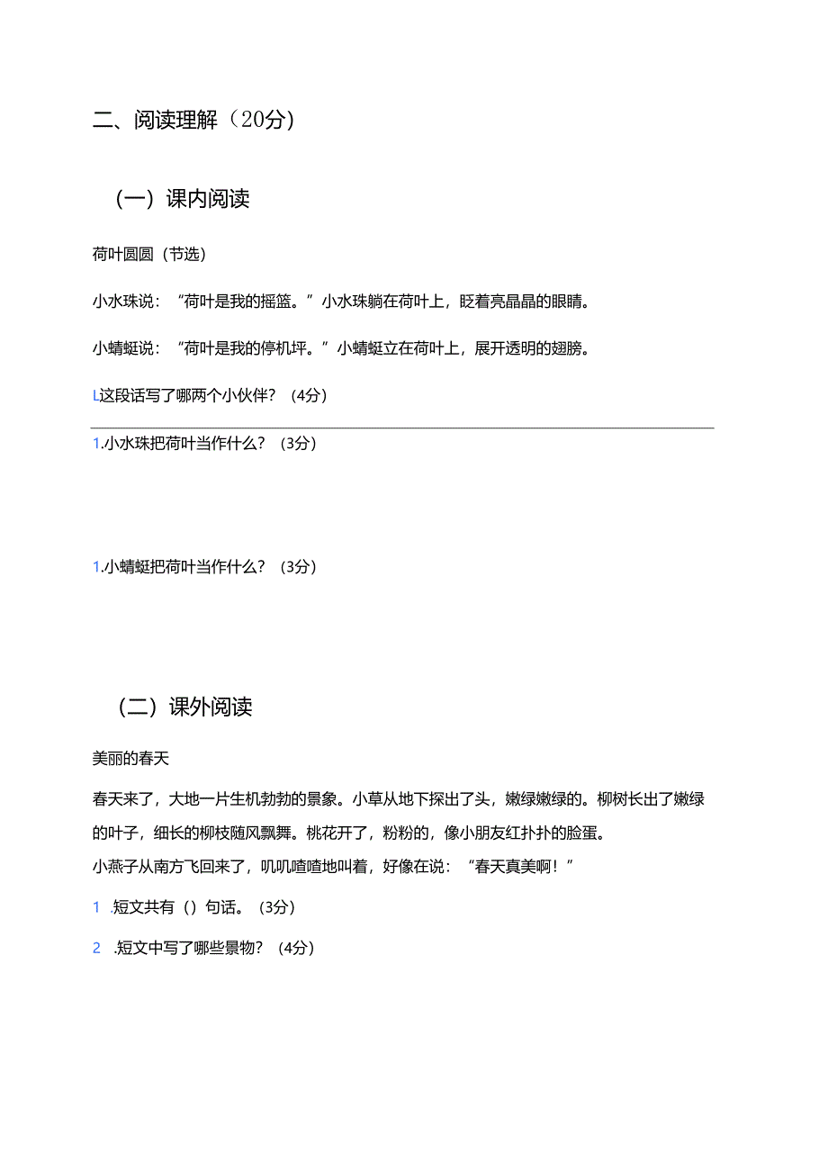 部编版小学一年级下册期末测试卷（打印版）.docx_第3页