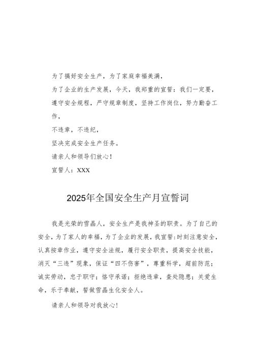 2025年《安全生产月》个人宣誓词 （4份）_60.docx