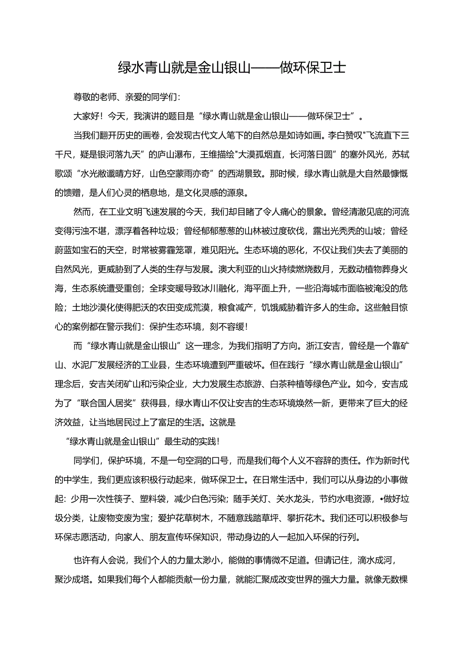 绿水青山就是金山银山——做环保卫士演讲稿.docx_第1页