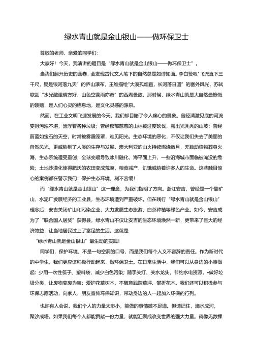 绿水青山就是金山银山——做环保卫士演讲稿.docx
