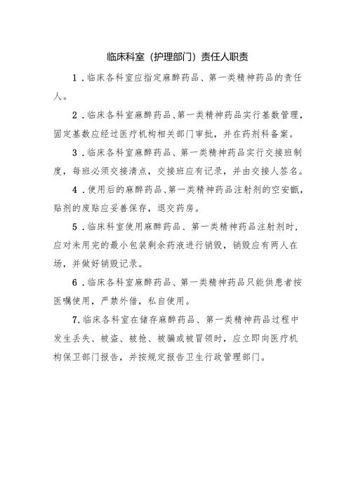 临床科室（护理部门）责任人职责.docx