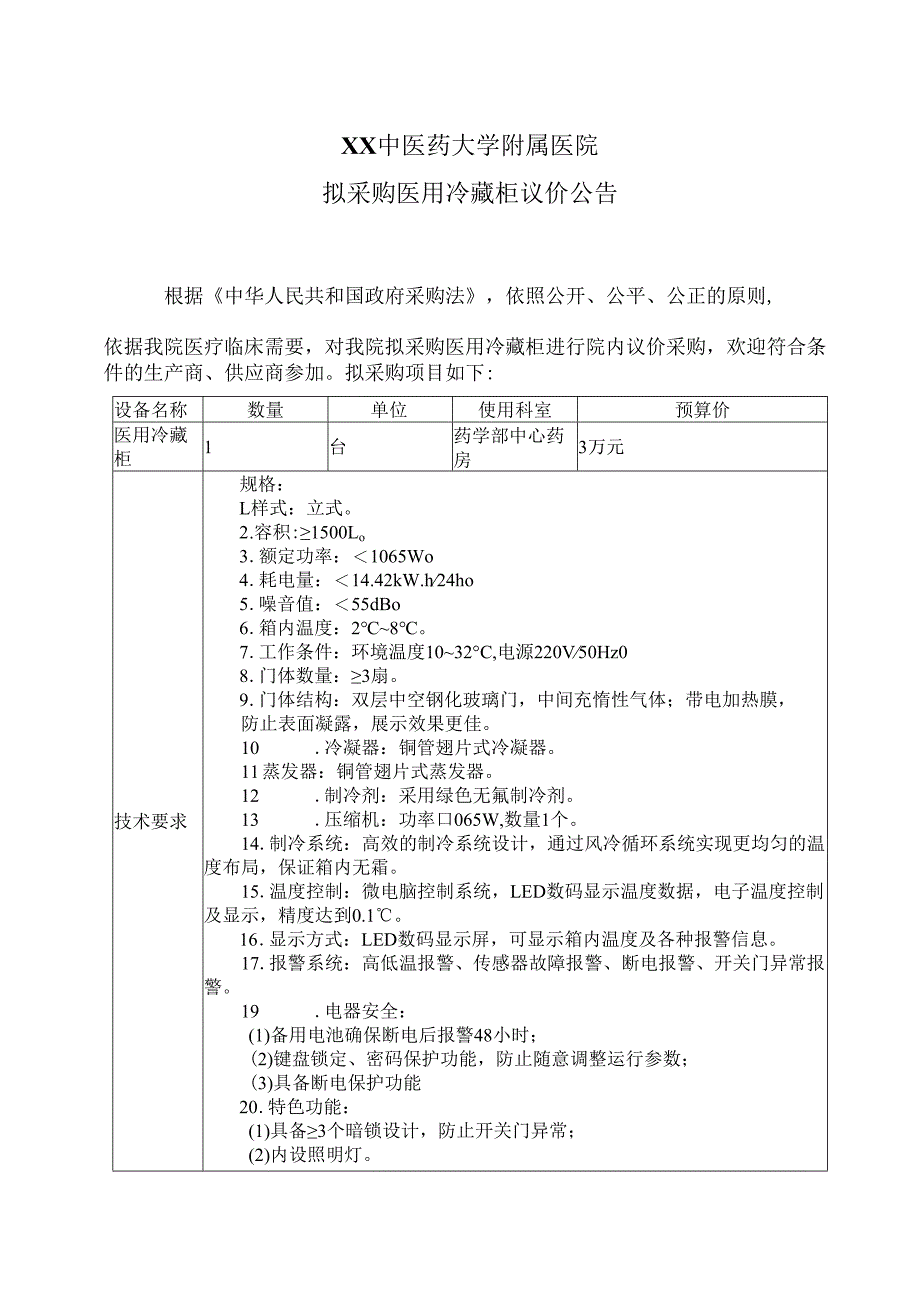 XX中医药大学附属医院拟采购医用冷藏柜议价公告（2025年）.docx_第1页