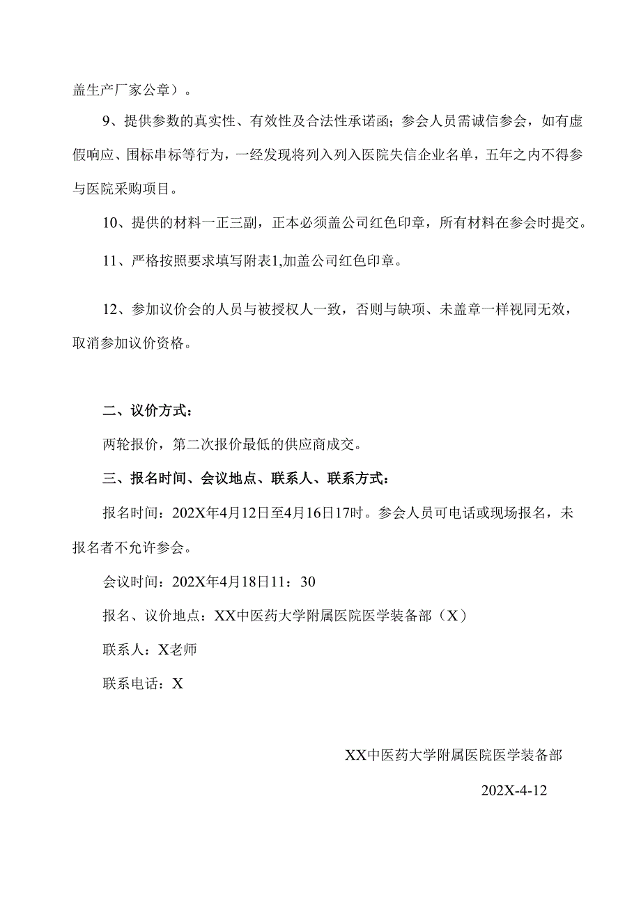 XX中医药大学附属医院拟采购医用冷藏柜议价公告（2025年）.docx_第3页