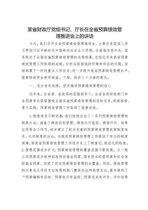 某省财政厅党组书记、厅长在全省预算绩效管理推进会上的讲话.docx
