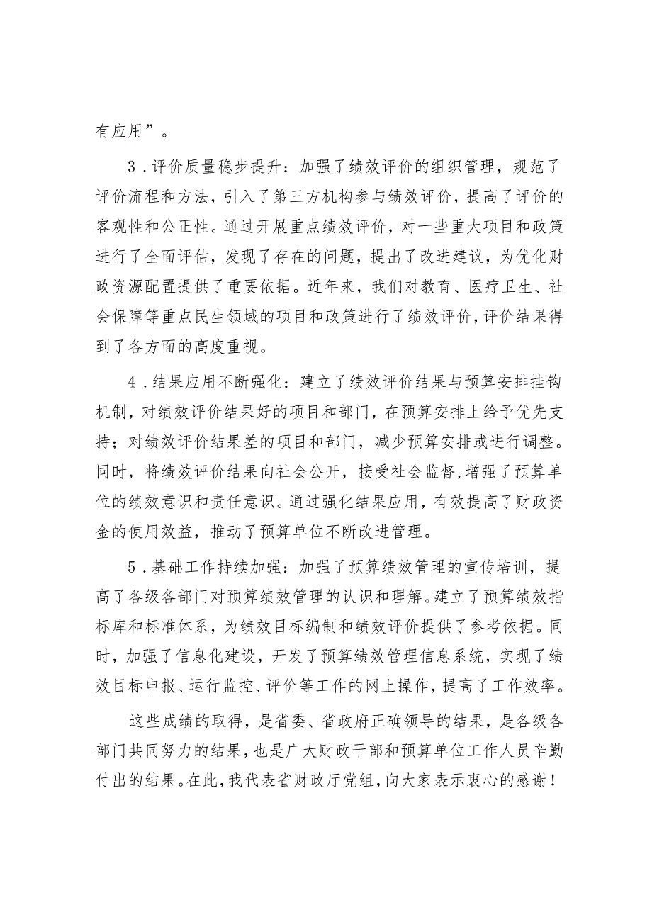 某省财政厅党组书记、厅长在全省预算绩效管理推进会上的讲话.docx_第2页