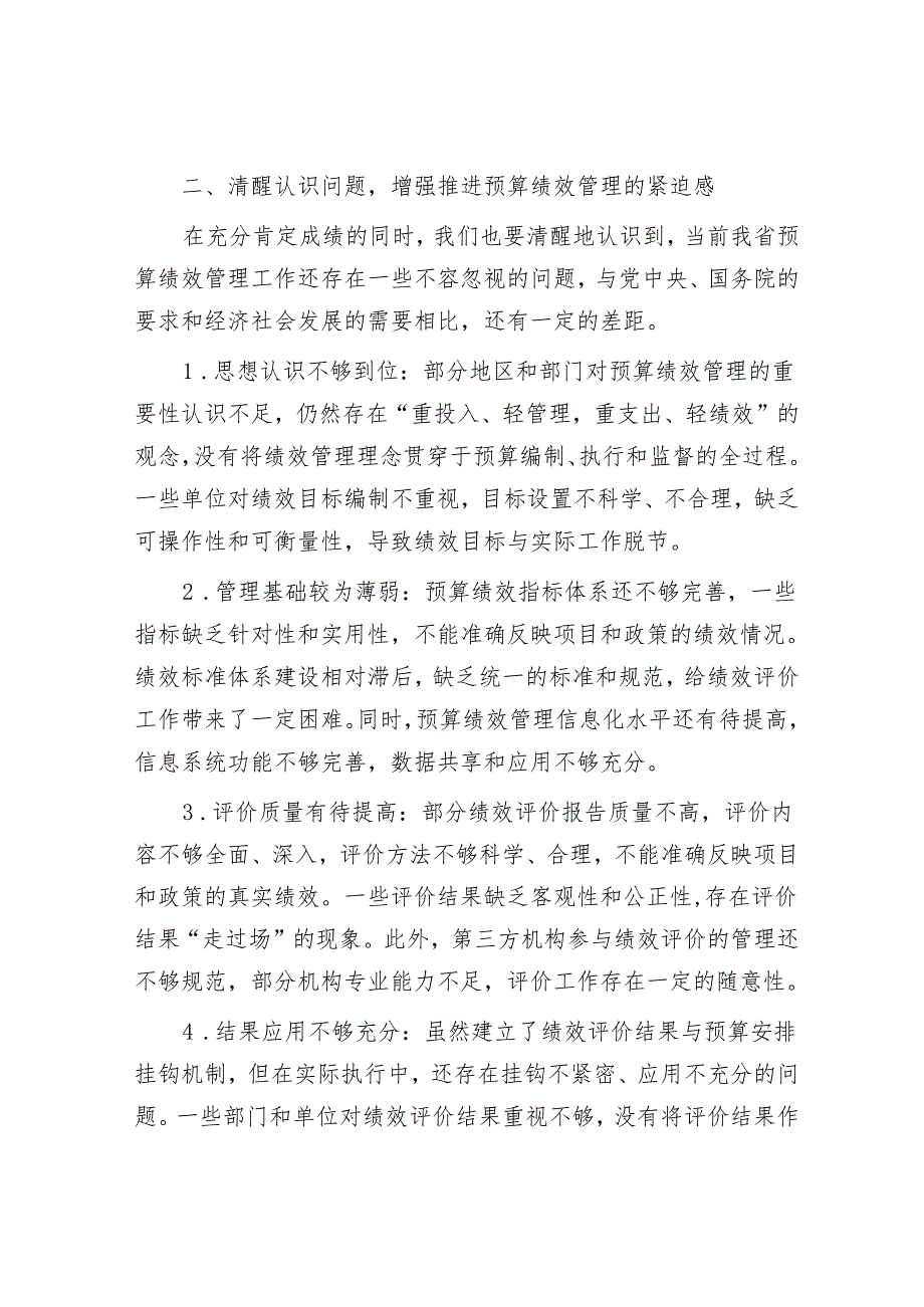 某省财政厅党组书记、厅长在全省预算绩效管理推进会上的讲话.docx_第3页