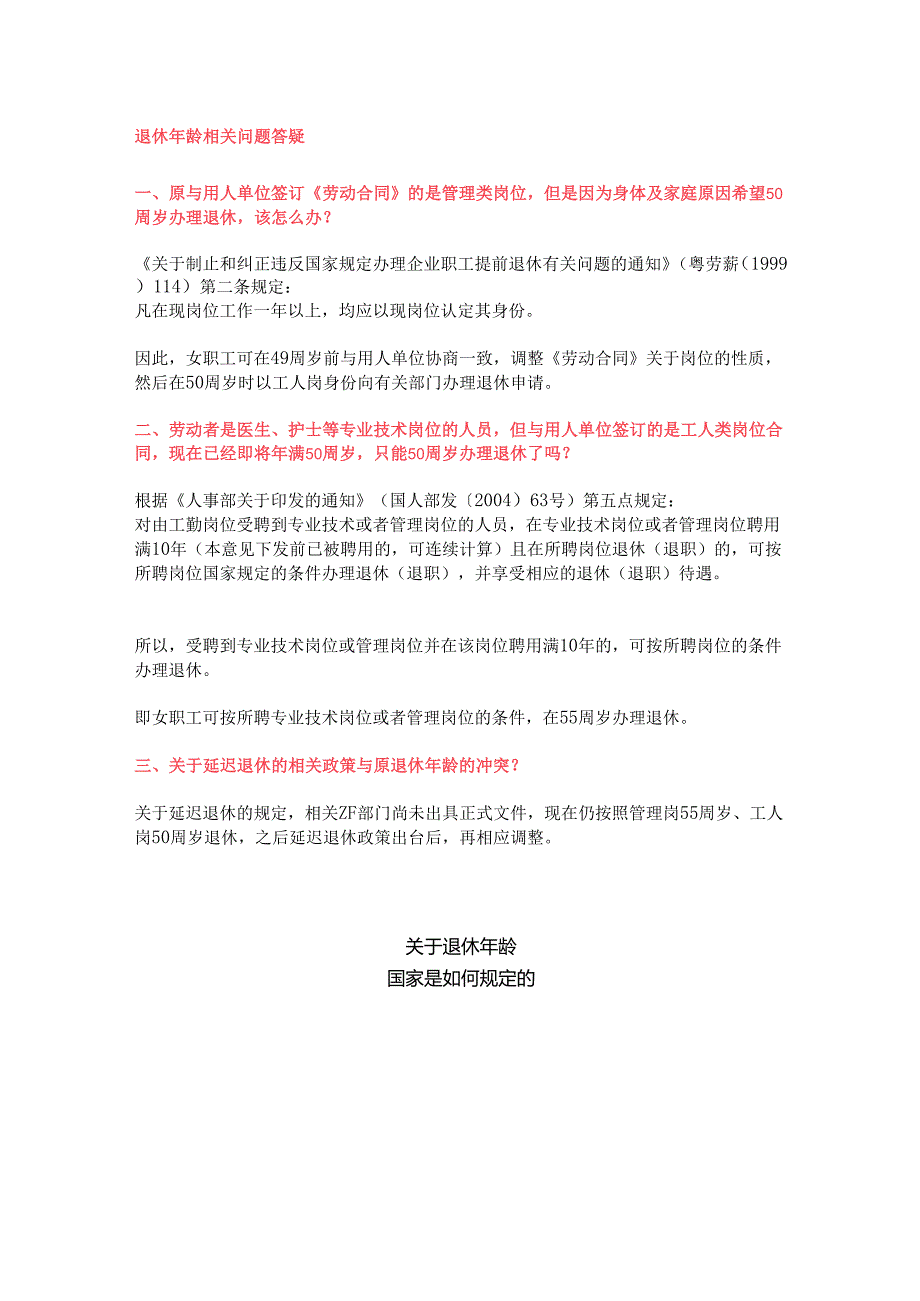 关于退休年龄规定以及问题解答.docx_第1页