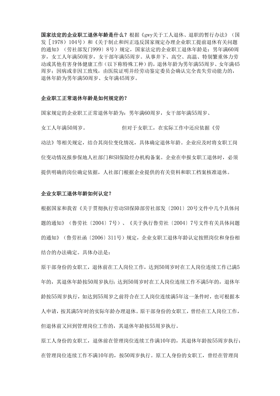 关于退休年龄规定以及问题解答.docx_第2页